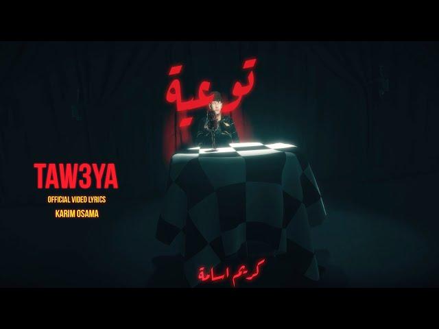 Taw3ya - Karim Osama  | توعية - كريم أسامة  (Official Video Lyrics )