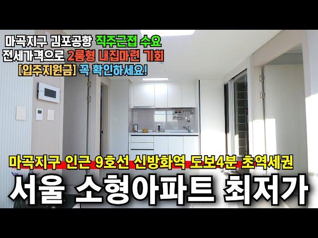 마곡아파트 전세가로 내집마련 기회 서울 소형 미분양아파트 땡처리 신방화역 도보4분 바로 입주 2룸형 최저가 마곡우촌아파트