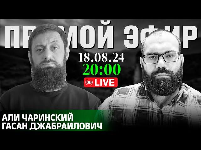 «Ауховский район раздора»| Прямой эфир [18.08.2024] | Али Чаринский и Гасан Джабраилович