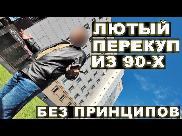 Лютый перекуп с 30-летним стажем