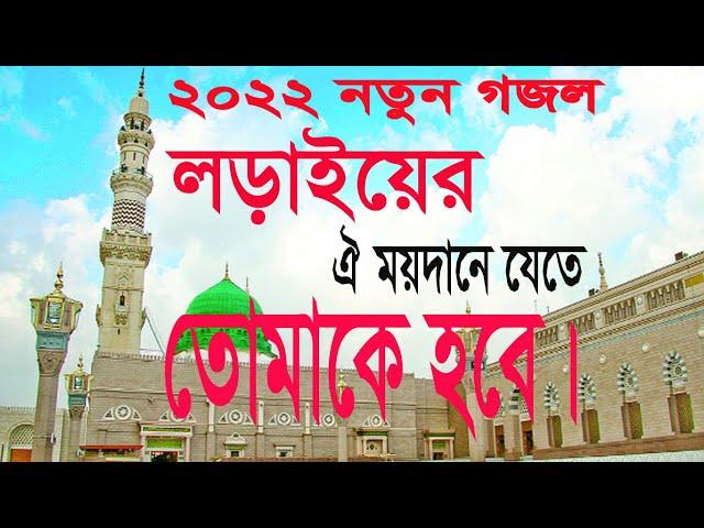 লড়াইয়ের ঐ ময়দানে যেতে তোমাকে হবে!!  larayer ar mayda jata tomaka haba. #islamic_media #gojol)2022