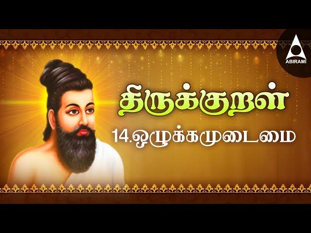 ஒழுக்கம் உடைமை - அதிகாரம் 14 - அறத்துப்பால் - திருக்குறள் || Ozhukkam Udaimai - Adhikaram 14 - Kural