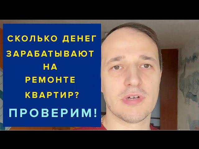 Сколько можно заработать на косметическом ремонте квартиры? Какая маржа? Максим Гончаренко