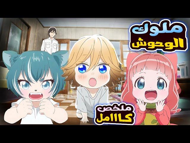 ملخص انمي شاب بيلاقى طفل كيوت وبيقرر يربية ولاكن بيكتشف انه ملك الوحوش السحرى ملخص انمي كامل