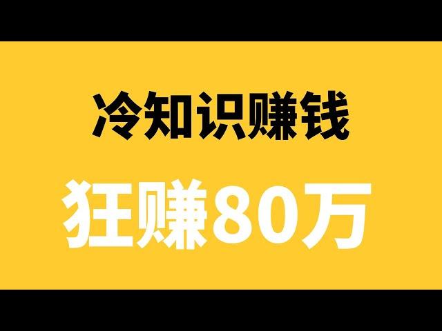 2022网赚项目，新手网上赚钱：冷知识赚钱项目，已经有人通过这个方法狂赚80万！