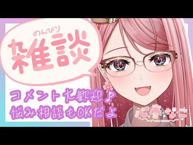 【#雑談】みんなのことたくさん教えて！【心春なこ/virtualカウンセラー】