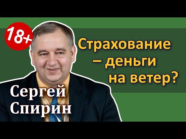 Страхование — деньги на ветер? НСЖ, ИСЖ, Unit-linked [Инвестиции для взрослых]