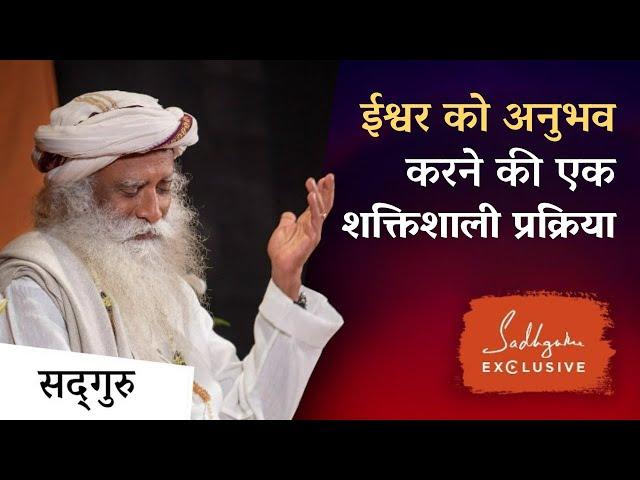 ईश्वर को अनुभव करने की एक शक्तिशाली प्रक्रिया | A Process To Experience The Divine | Sadhguru Hindi