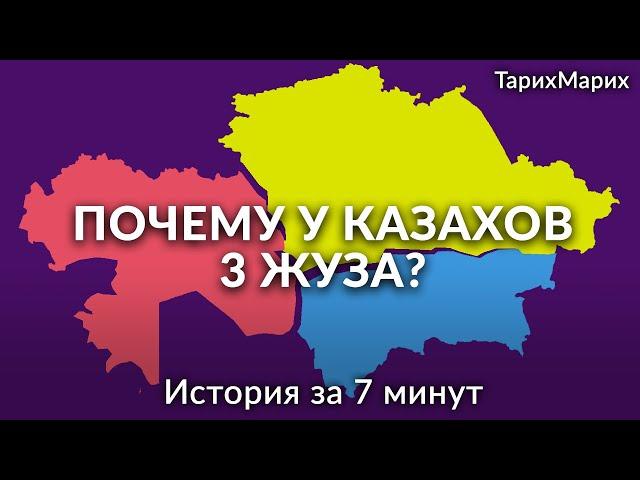 Как образовались жузы? Почему жузы так называются? Старший, средний, младший. Зачем нужна история?