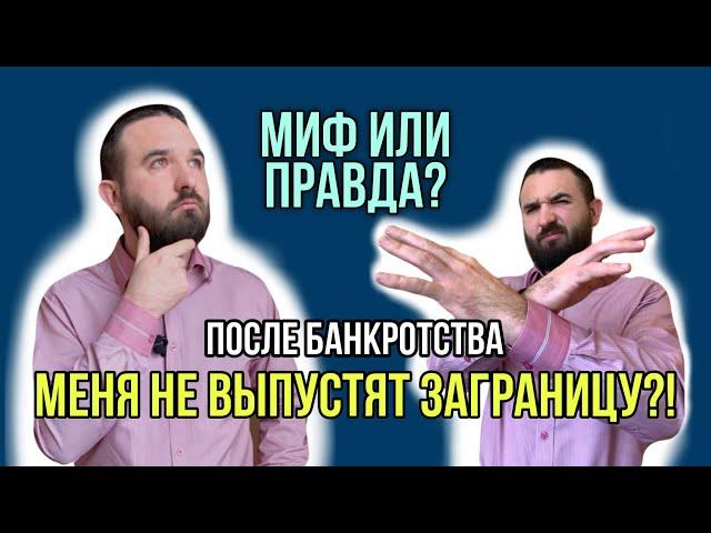 ПОСЛЕДСТВИЯ БАНКРОТСТВА | После процедуры банкротства