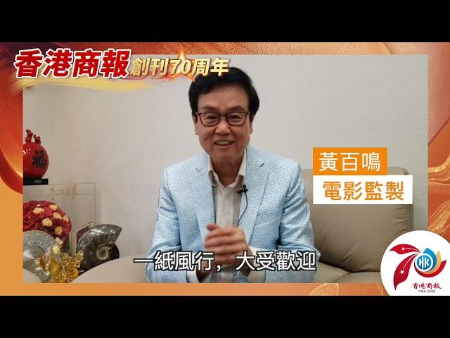 【名人齊賀商報慶｜黃百鳴：恭賀《香港商報》70周年誌慶 一紙風行 大受歡迎】