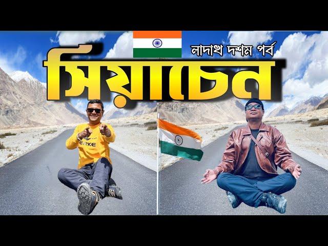 সিয়াচেন এখন টুরিস্ট দের জন্য খোলা | How to visit Siachen Glacier Ladakh | Ladakh Part 10