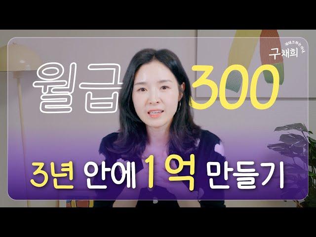 월급 300 직장인이 가장 빠르게 1억 모으는 법 (1부_ 지출편)