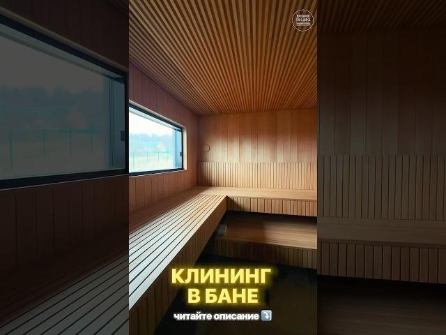 Клининг в бане #баня #строительство #бизнес