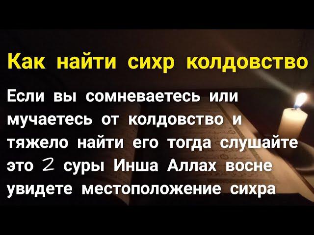 Суры Корана чтобы найти   сихра(колдовство) слушать перед сном