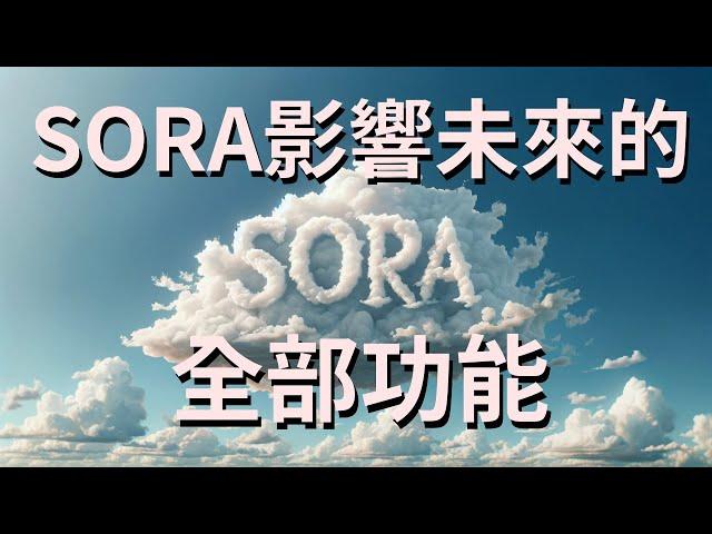 SORA 你一定要知道的全部功能！將會影響未來！