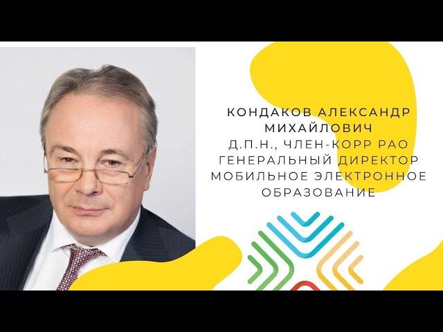 Цифровое образование: шаги к успеху.  Александр Михайлович Кондаков