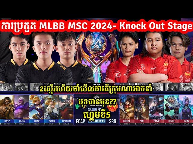 GAME5: Falcon AP bren Vs SRG -វគ្គផ្តាច់ព្រ័ត្ត ការប្រកួត​ MLBB MSC 2024 x EWC - Grand Final