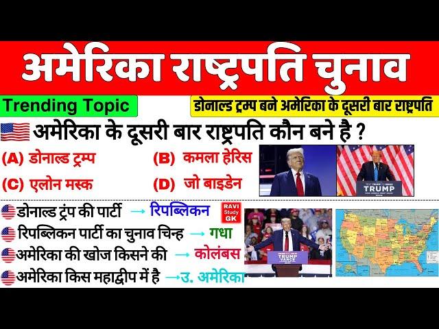 अमेरिका राष्ट्रपति चुनाव 2024 | US President Election 2024 | USA Geography GK | Current Affairs 2024