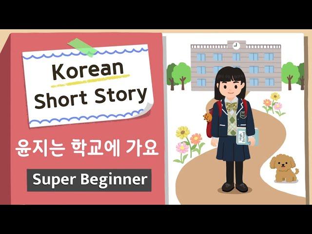 [Super BEGINNER ] Korean Short Story | 윤지는 학교에 가요 | A0 - A1 | Korean Listening Reading Practice