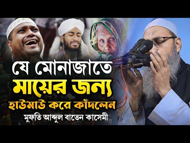 যে মোনাজাতে মায়ের জন্য হাউমাউ করে কাঁদলেন | আব্দুল বাতেন কাসেমী | Abdul Baten Qasemi Munajat