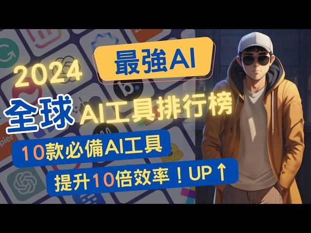The 2024 AI tool rankings are out! 10 Great AI Tools