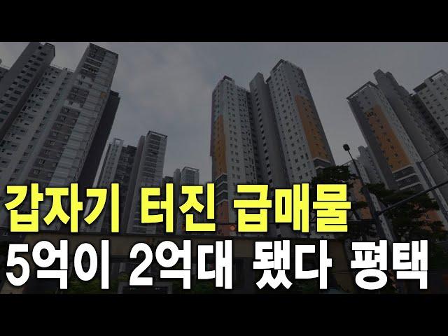 5억이 2억대 됐다 평택 갑자기 터진 급매물