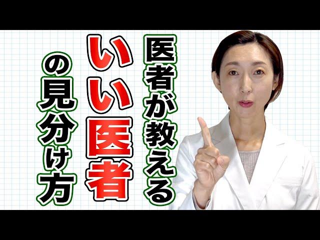 【医者 選び方 】医者が教える｢いい医者の見分け方｣！