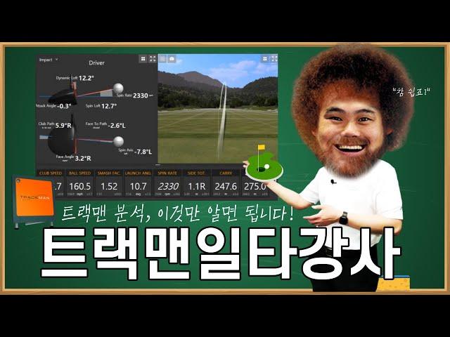 한번보면 당신도 트랙맨 마스터! 트랙맨 데이터 분석 참 쉽죠~? | 피터초이