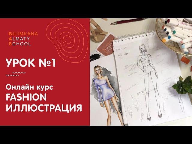 Онлайн курс Fashion иллюстрация | Урок №1