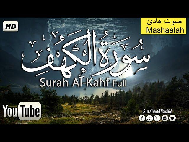 سورة الكهف كاملة  الله الله على جمال هذه التلاوة تجعل القلب️  يخشع وتشعر بالراحه   Surah Al-Kahf