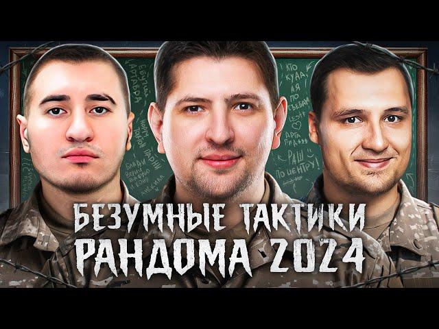 СУМАСШЕДШИЕ ТАКТИКИ РАНДОМА В 2024 — Дезертод, Блади и Левша