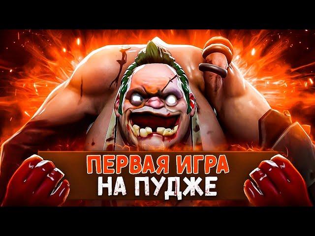 ПЕРВАЯ ИГРА НА ПУДЖЕ ЗА 12 ЛЕТ В ДОТЕ