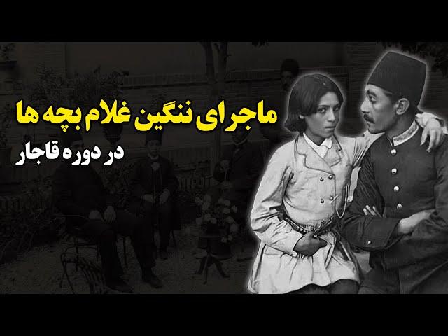 ماجرای ننگین غلام بچه ها در دوره قاجار