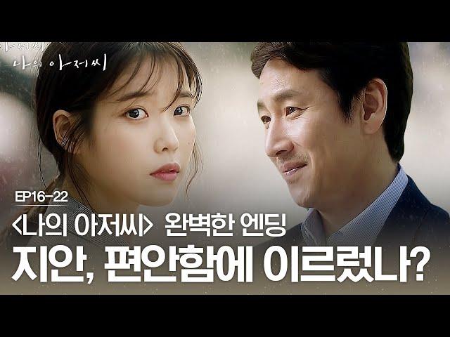 EP16-22 [최종화] 서로를 응원하며 뒤돌아보는 이지은 X 이선균   | #나의아저씨