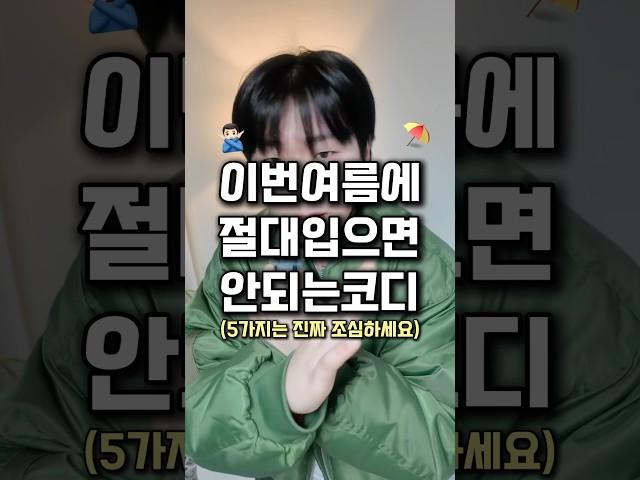 이번 여름 절대 입으면 안되는 코디 ‼️제작지원 : 프롬투미 쇼핑몰