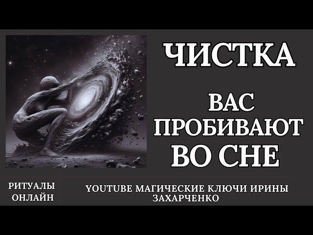 ЧИСТКА когда вас ПРОБИВАЮТ во СНЕ. ПЕРЕКЛАДЫ, СБРОСЫ,МОРОК, СУЩИ от  ВРАЖИН, ЧЕРНУШНИКОВ, КОЛДУШЕК.