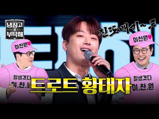 Trot Crown Prince Lee Chan-won's ＂Jindotbaegi＂ 