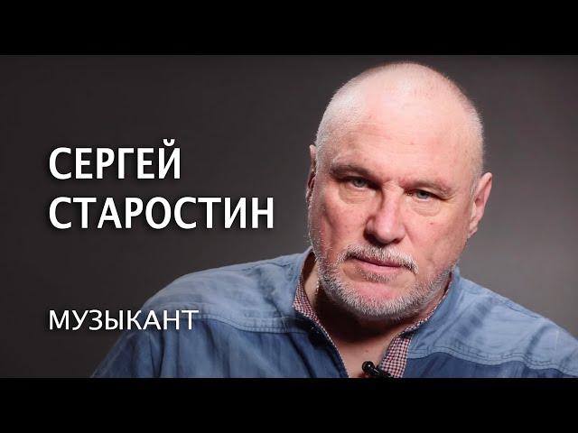 "Мир, который не знает нот и дирижеров". Музыкант Сергей Старостин