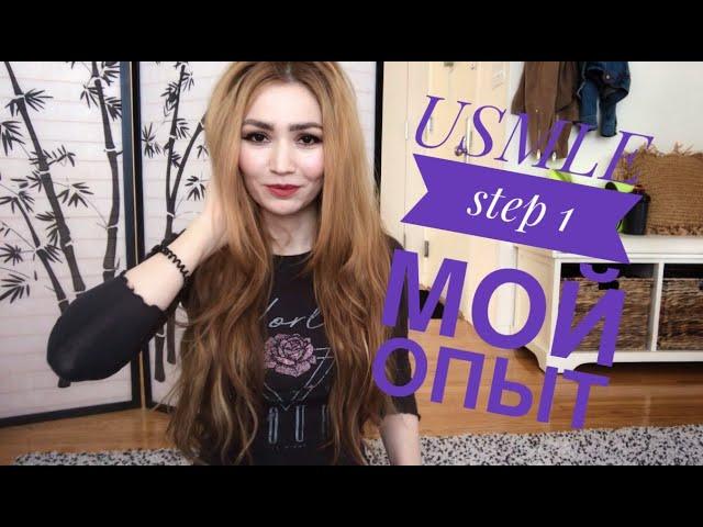 Самый сложный экзамен в мире?? Как я готовилась к USMLE step 1.