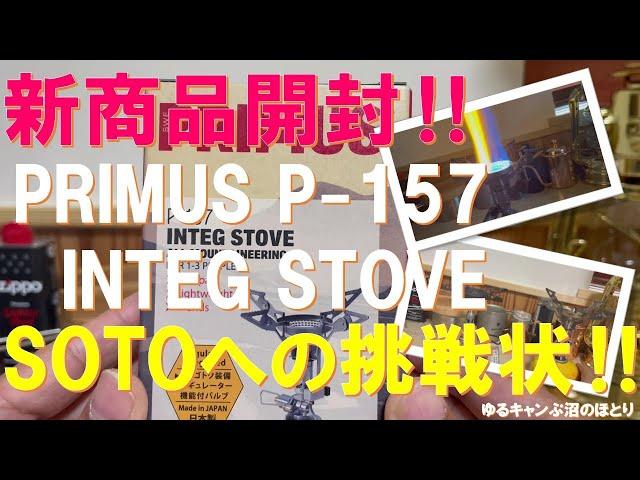 キャンプギア新商品レビュー‼プリムス・インテグストーブ（PRIMUS INTEG STOVE P-157）がSOTO ウィンドマスター（SOTO WIND MASTER SOD-310）へ挑戦状‼