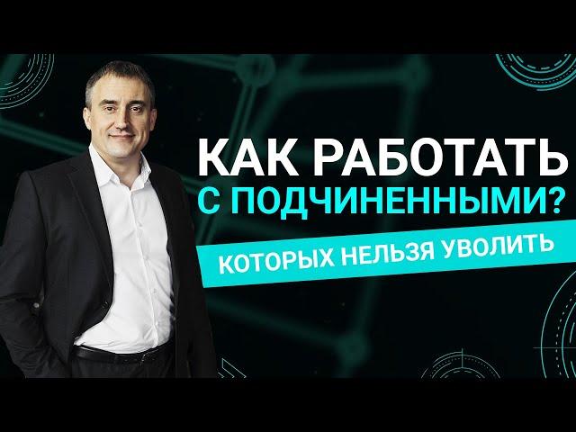 Как работать с подчиненными, которых Вы не можете уволить?