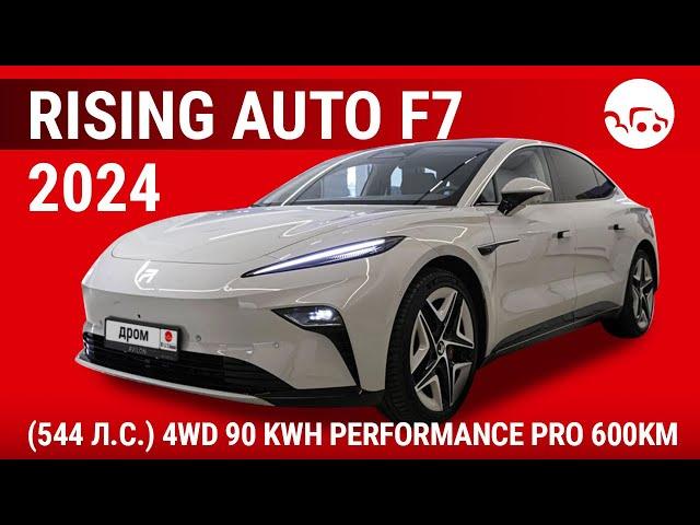 Rising Auto F7 2024 (544 л.с.) 4WD 90 kWh Performance Pro 600km - видеообзор