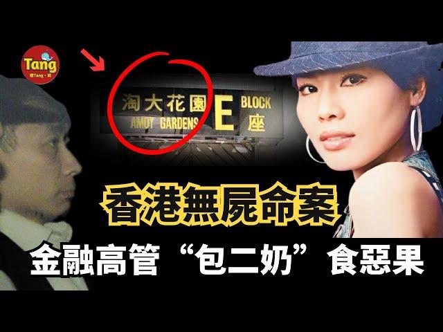 金融高管“包二奶”，夜店情婦大翻臉消失無踪！香港首宗“無屍謀殺案”詳解事件始末@唐真探【唐唐說-每週更新】