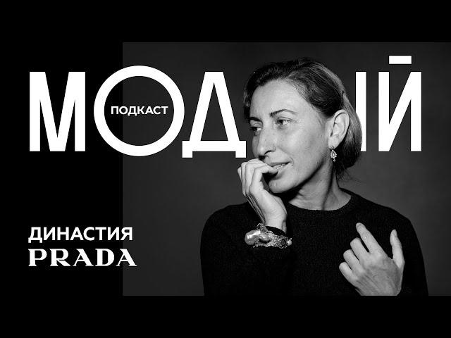 PRADA: Империя Железной леди