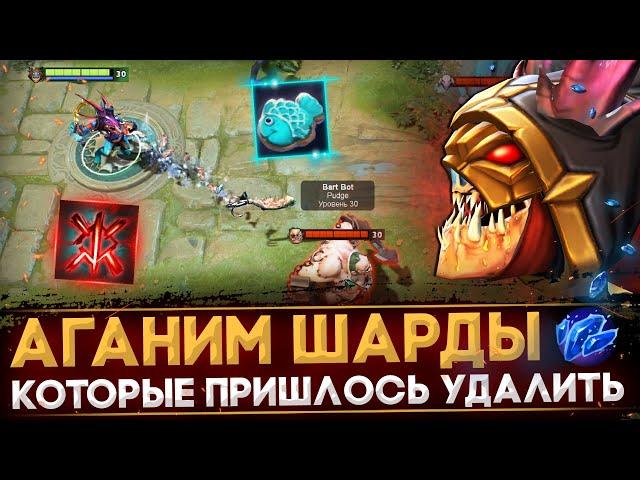 УДАЛЕННЫЕ АГАНИМ ШАРДЫ, КОТОРЫЕ ЛОМАЛИ ДОТУ | DOTA 2