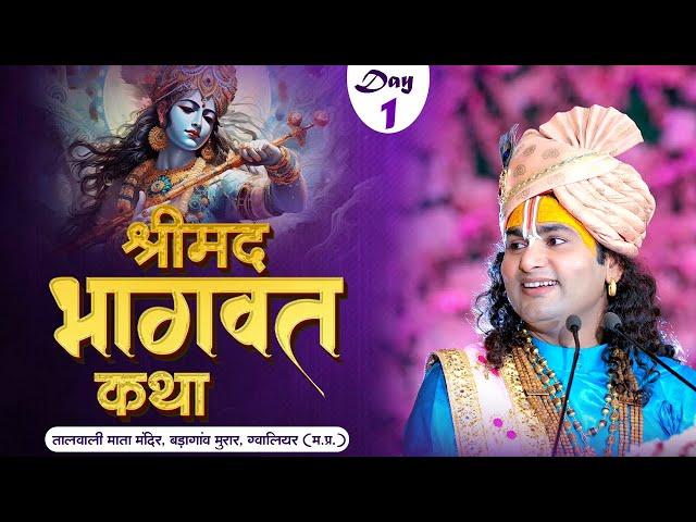 Live | Shrimad Bhagwat Katha | Aniruddhacharya Ji Maharaj | Day 1 | Gwalior (M.P) | Sadhna TV