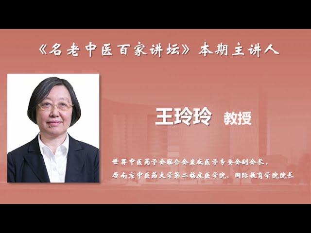 【名老中医百家讲坛】王玲玲：八髎穴精准深刺的技术及临床应用