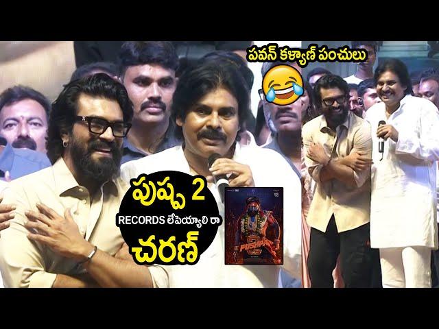 Pawan Kalyan Funny Punches On Allu Arjun Pushpa 2 Movie Records @ Game Changer Pre Release Event