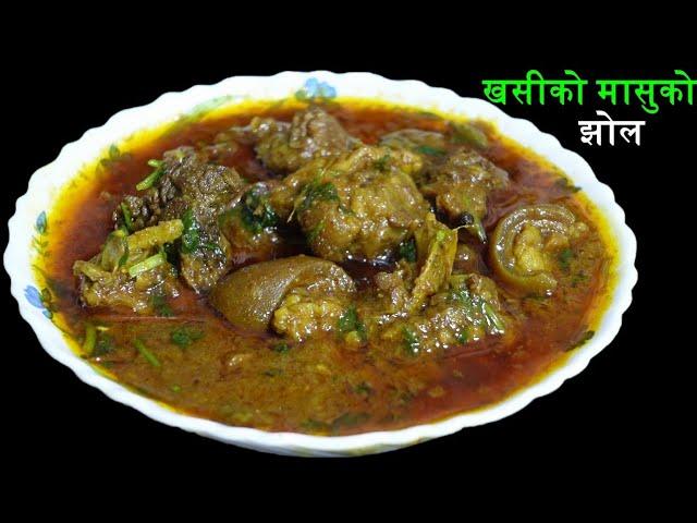 स्पेसल खसीको मासुको झोल यसरी बनाउनुस् स्वाद बिर्सिन नसक्ने हुनेछ।Mutton Curry Recipe